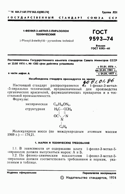 ГОСТ 9593-74, страница 3