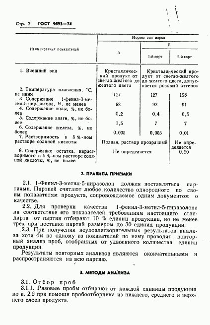 ГОСТ 9593-74, страница 4