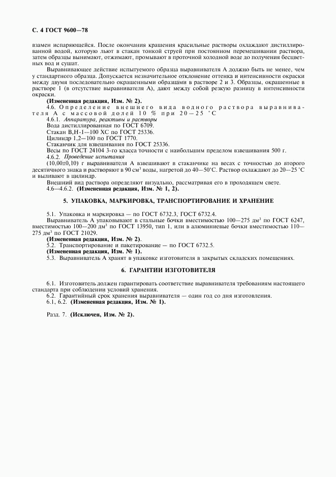 ГОСТ 9600-78, страница 5