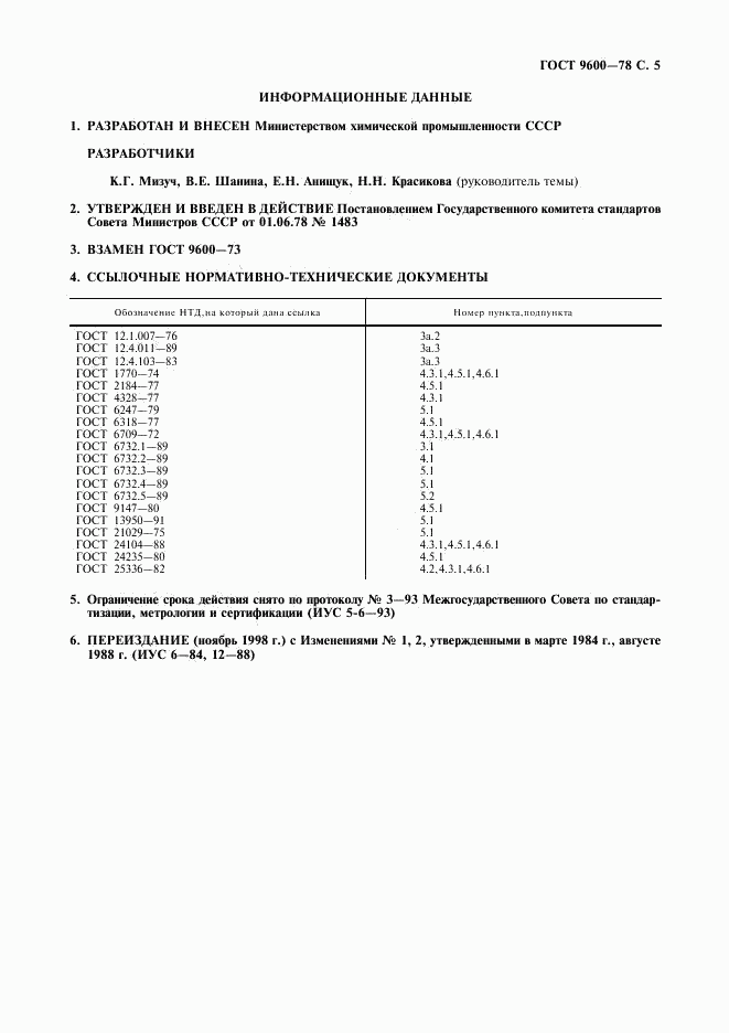 ГОСТ 9600-78, страница 6