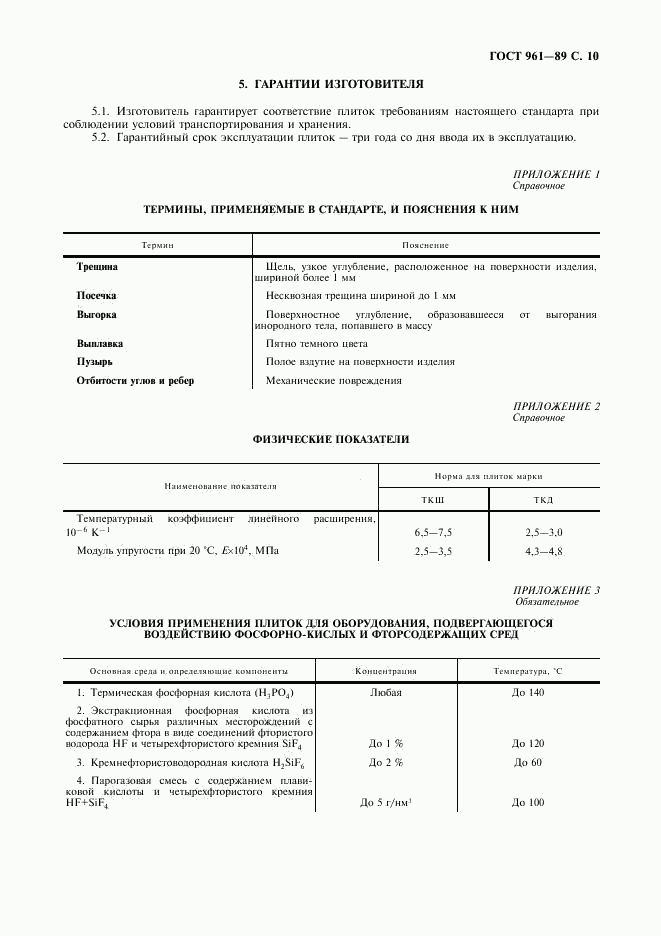 ГОСТ 961-89, страница 11