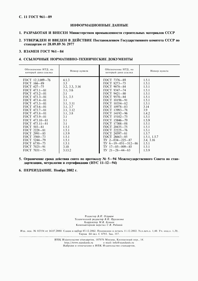 ГОСТ 961-89, страница 12