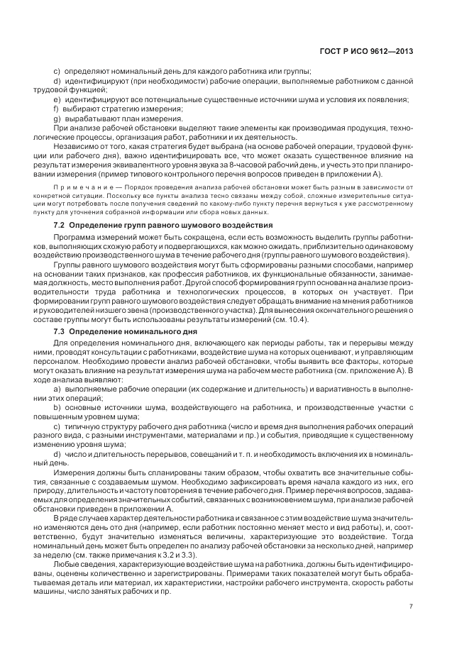 ГОСТ Р ИСО 9612-2013, страница 11