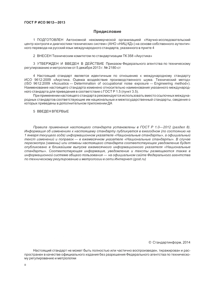 ГОСТ Р ИСО 9612-2013, страница 2