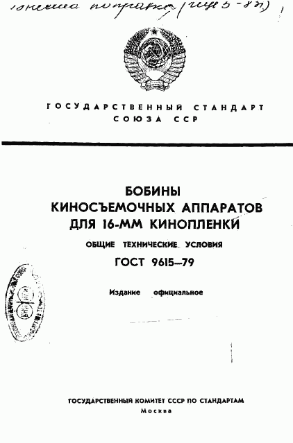 ГОСТ 9615-79, страница 1