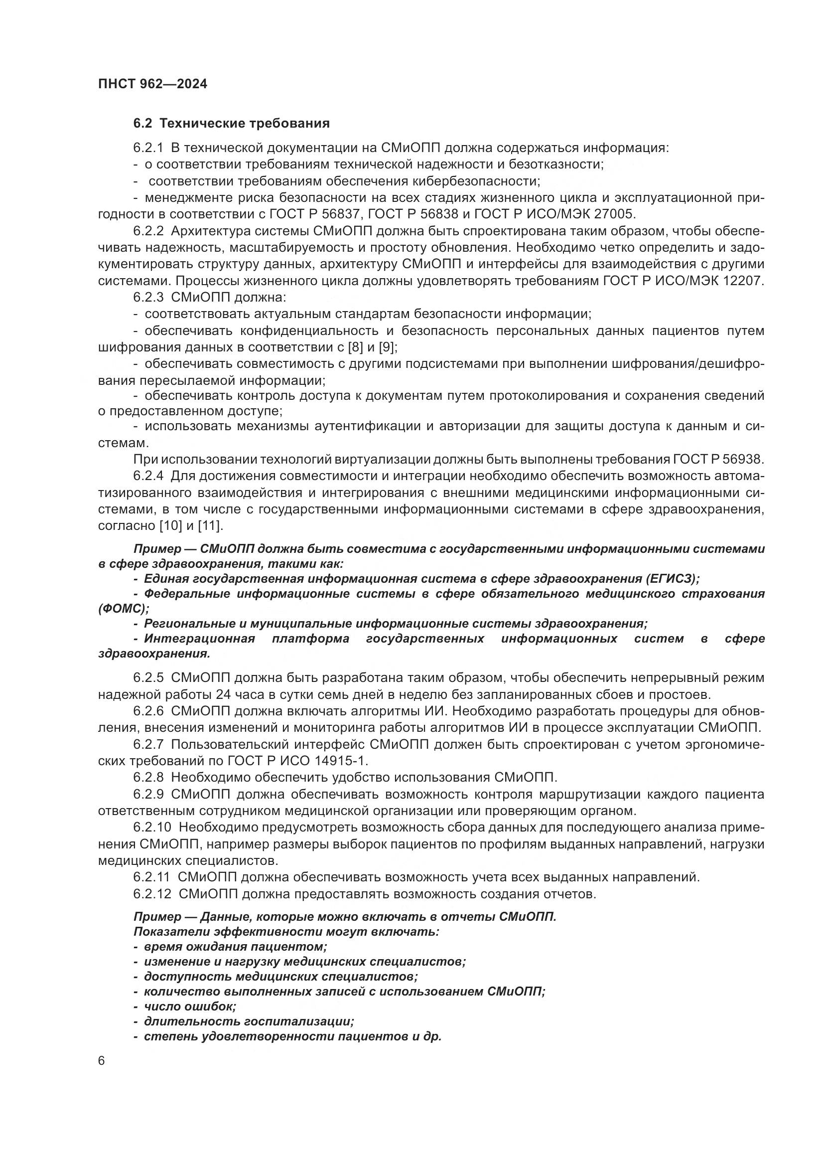 ПНСТ 962-2024, страница 10
