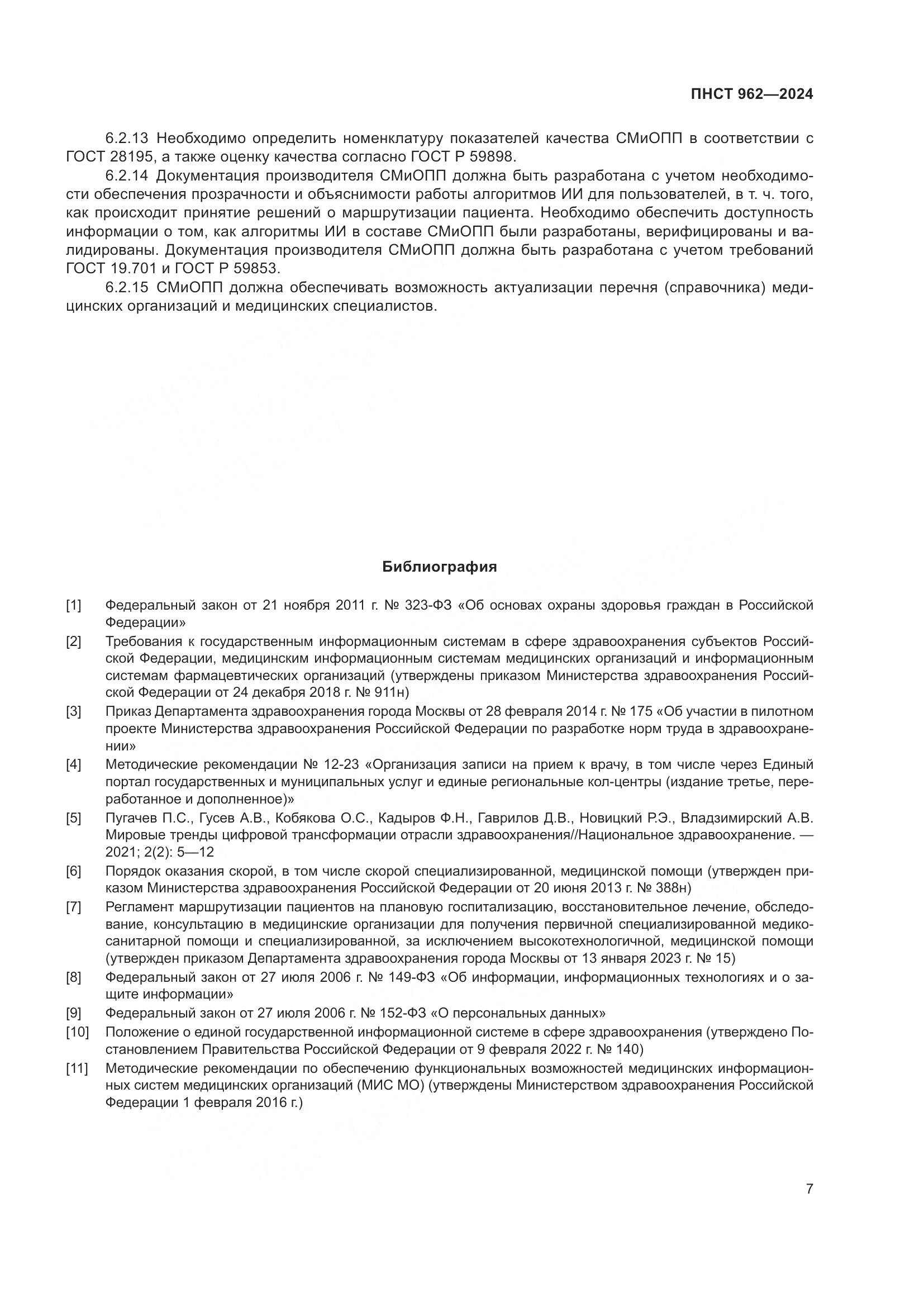 ПНСТ 962-2024, страница 11