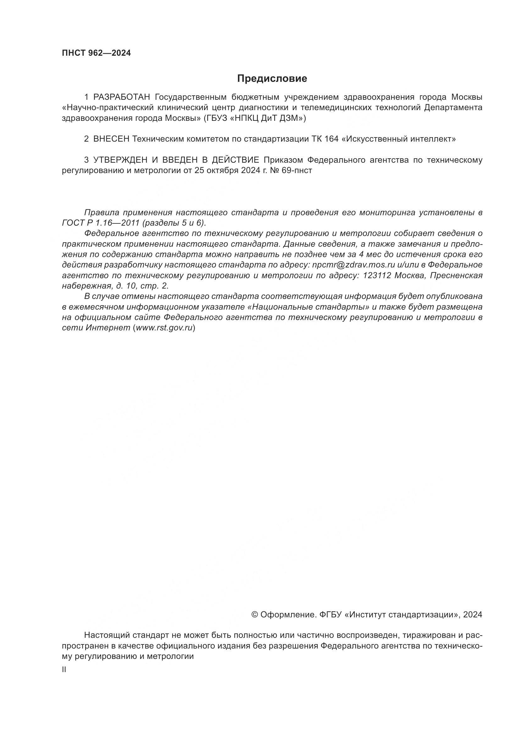 ПНСТ 962-2024, страница 2