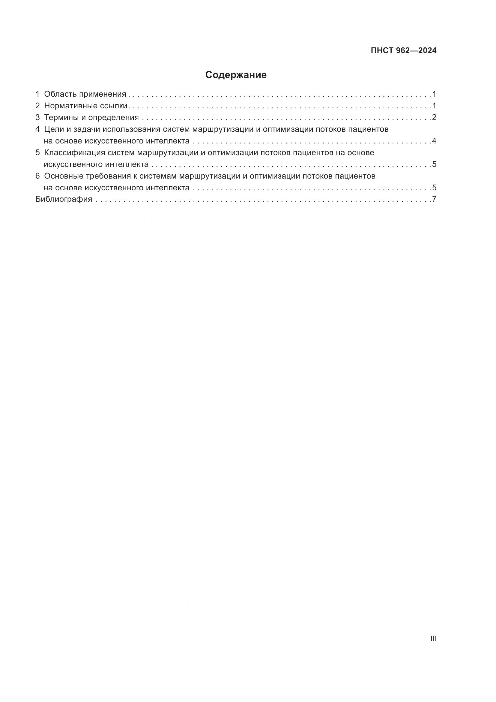 ПНСТ 962-2024, страница 3