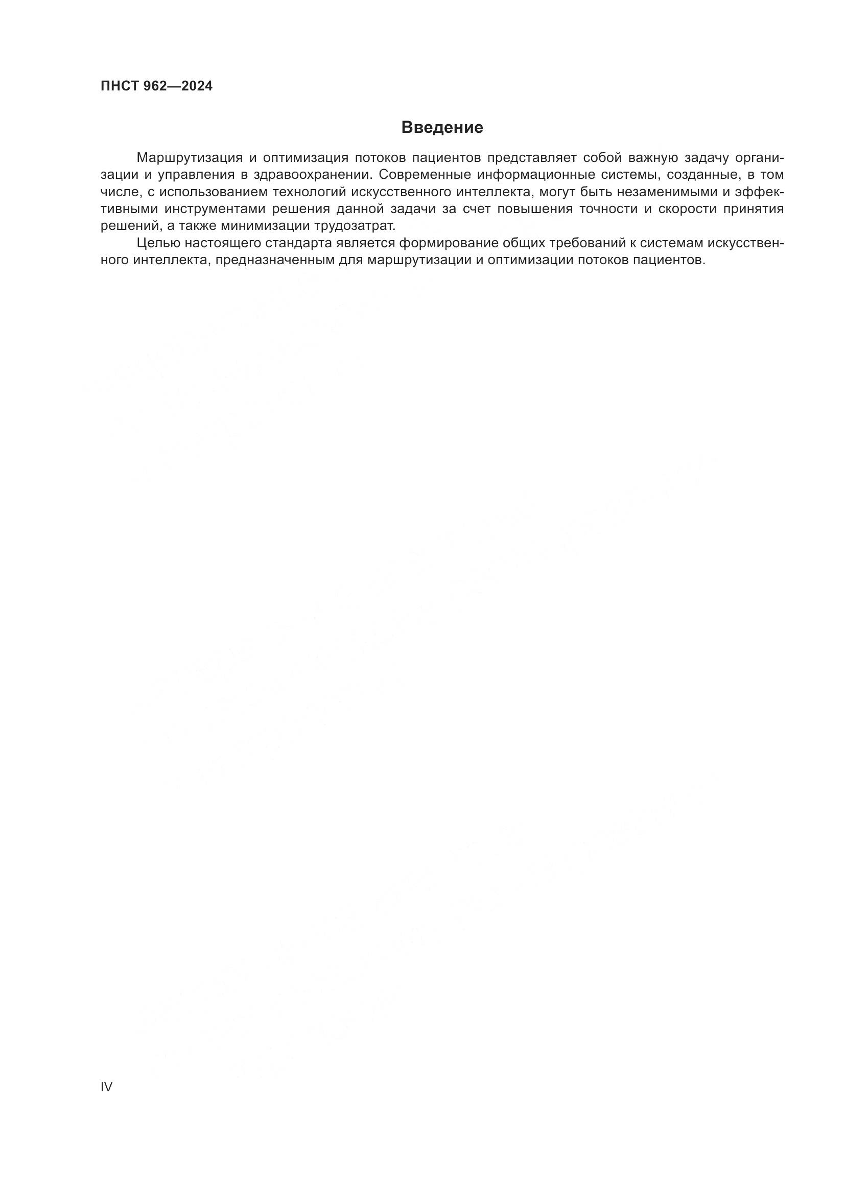 ПНСТ 962-2024, страница 4