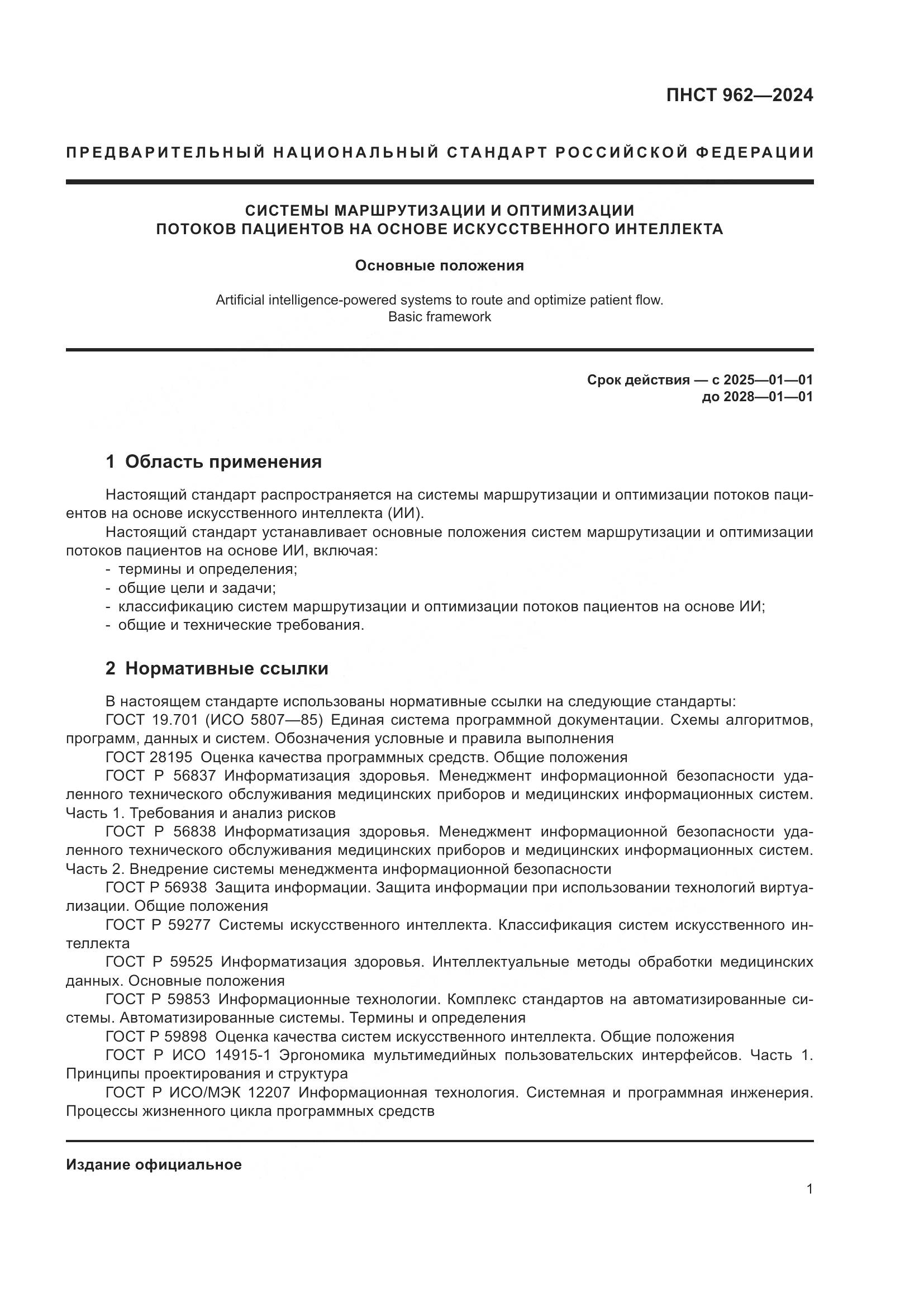 ПНСТ 962-2024, страница 5