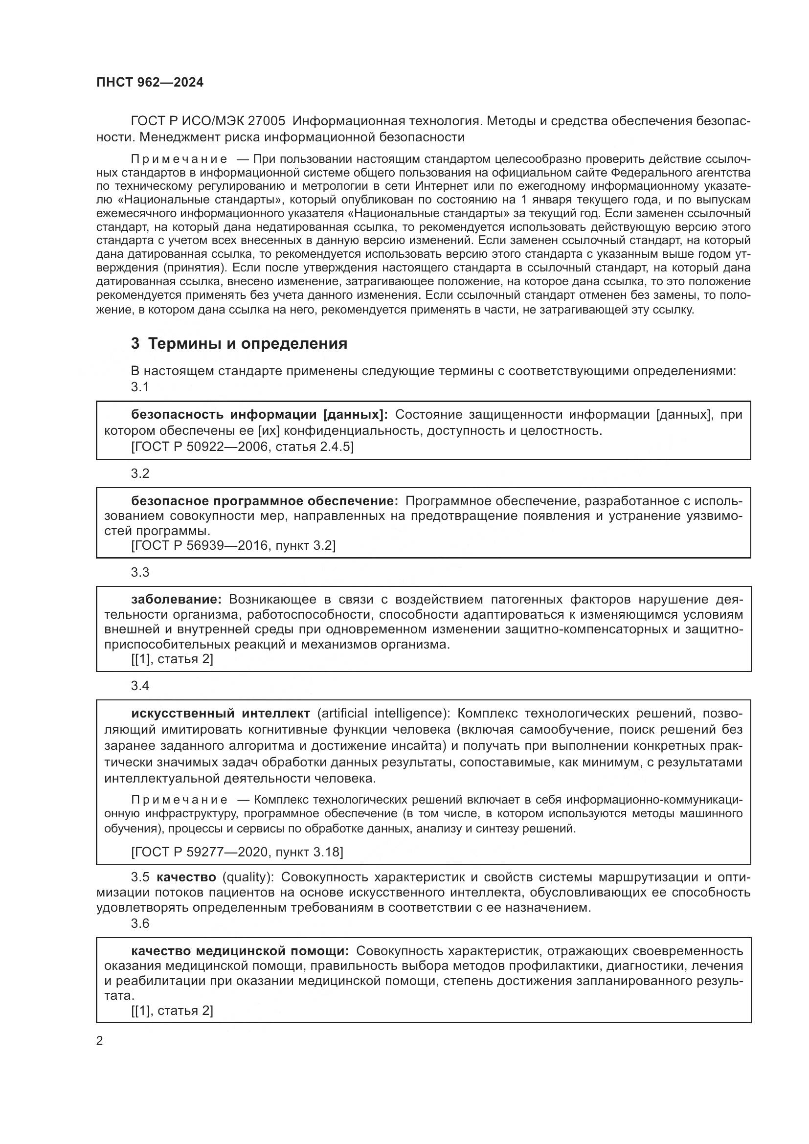 ПНСТ 962-2024, страница 6