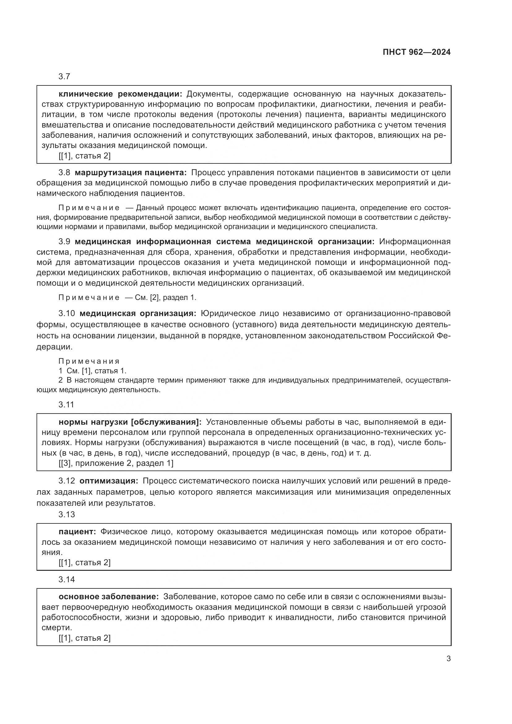 ПНСТ 962-2024, страница 7
