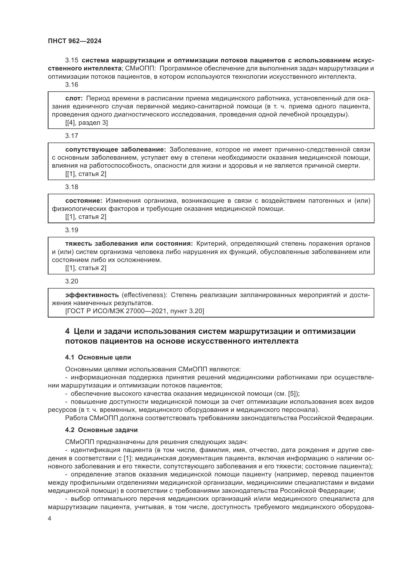 ПНСТ 962-2024, страница 8
