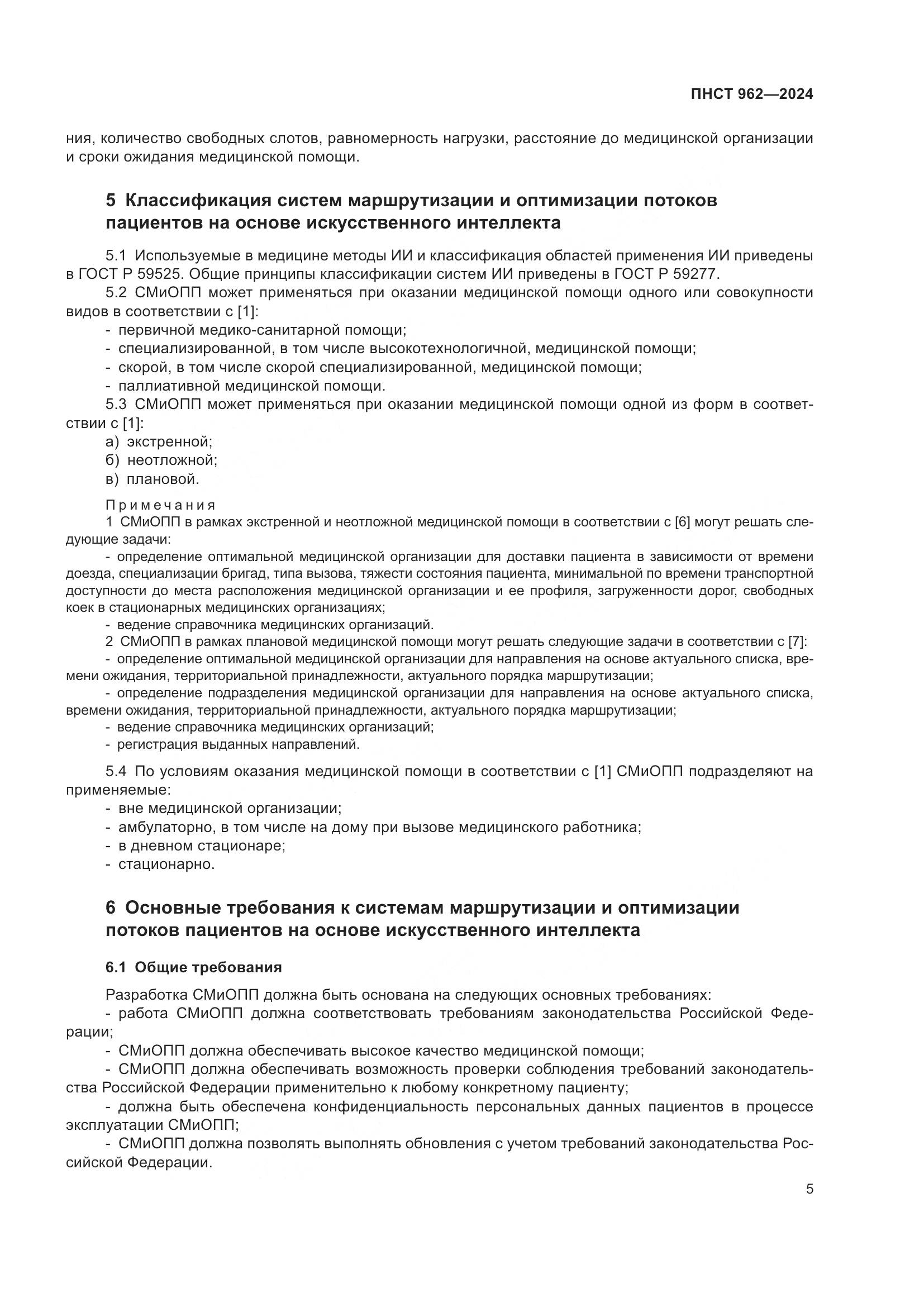 ПНСТ 962-2024, страница 9