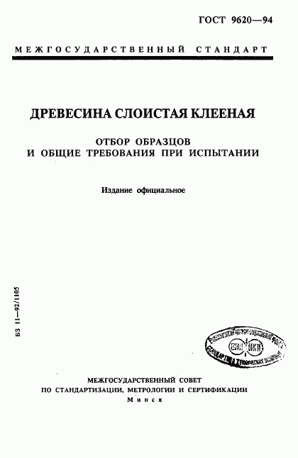 ГОСТ 9620-94, страница 1