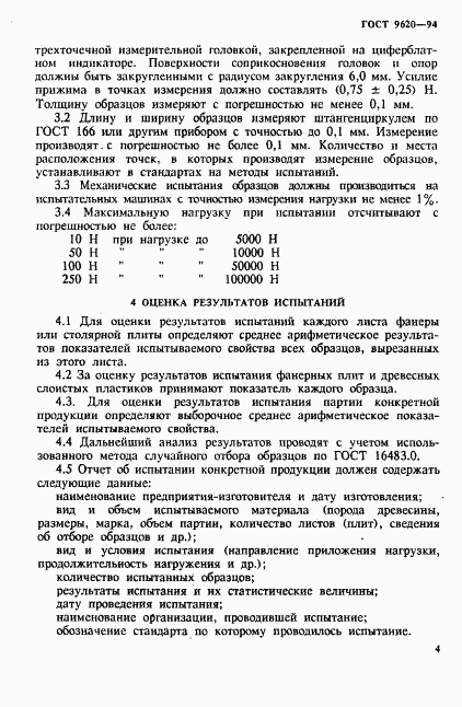 ГОСТ 9620-94, страница 7