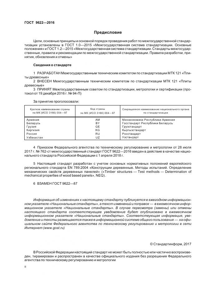 ГОСТ 9622-2016, страница 2