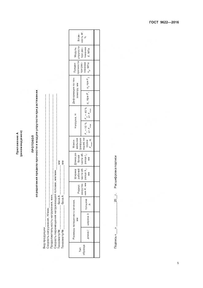 ГОСТ 9622-2016, страница 9