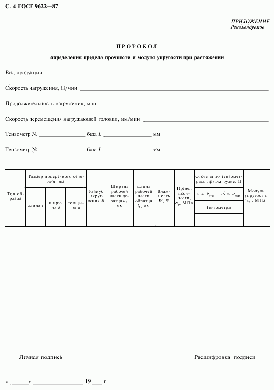 ГОСТ 9622-87, страница 5