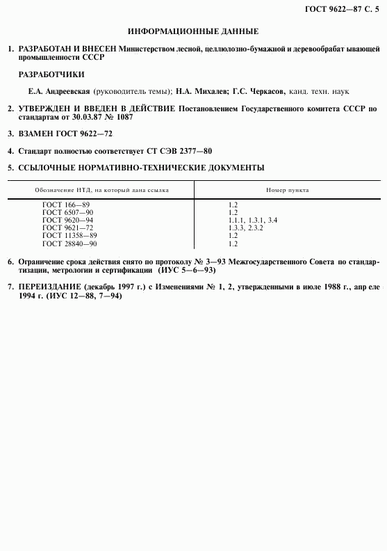 ГОСТ 9622-87, страница 6