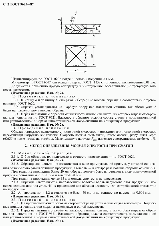 ГОСТ 9623-87, страница 3