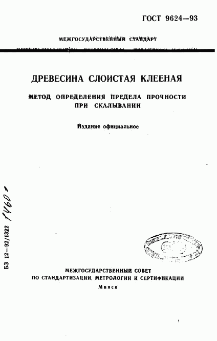 ГОСТ 9624-93, страница 1