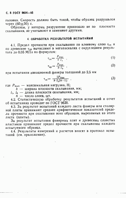 ГОСТ 9624-93, страница 10