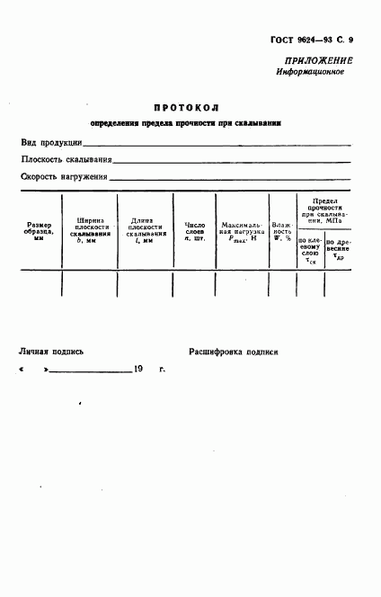 ГОСТ 9624-93, страница 11