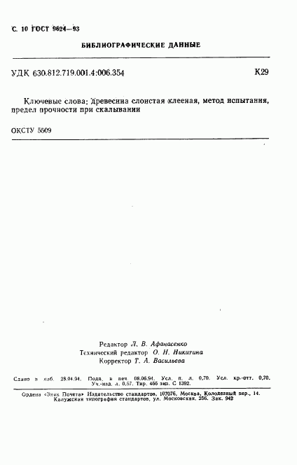 ГОСТ 9624-93, страница 12