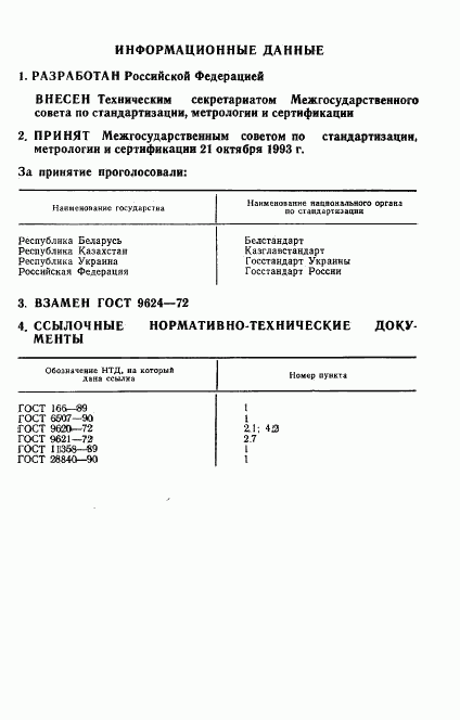 ГОСТ 9624-93, страница 2