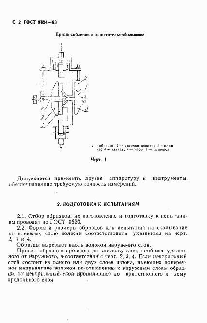 ГОСТ 9624-93, страница 4