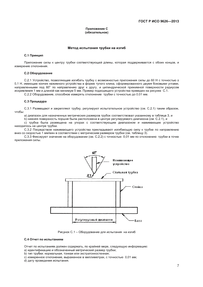 ГОСТ Р ИСО 9626-2013, страница 11