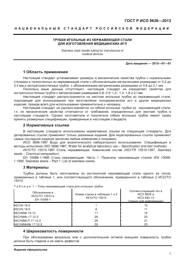 ГОСТ Р ИСО 9626-2013, страница 5