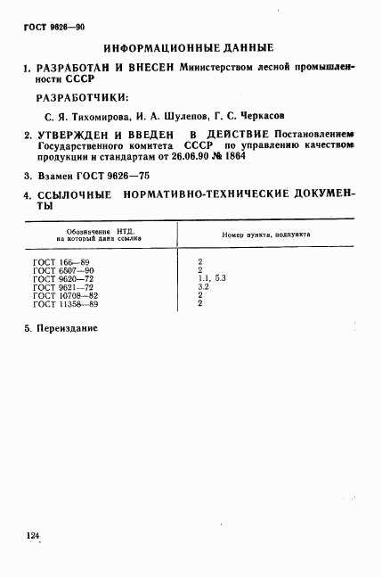 ГОСТ 9626-90, страница 5