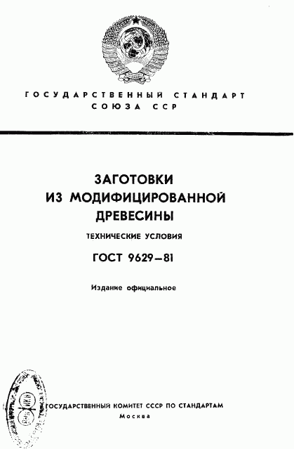 ГОСТ 9629-81, страница 1