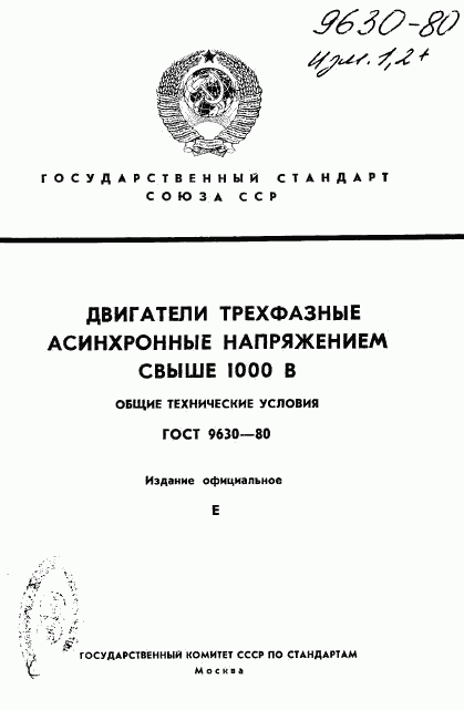 ГОСТ 9630-80, страница 1