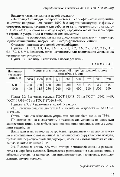 ГОСТ 9630-80, страница 15