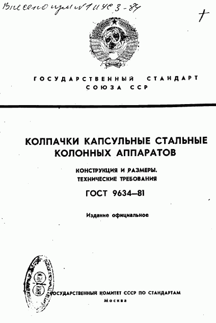 ГОСТ 9634-81, страница 1