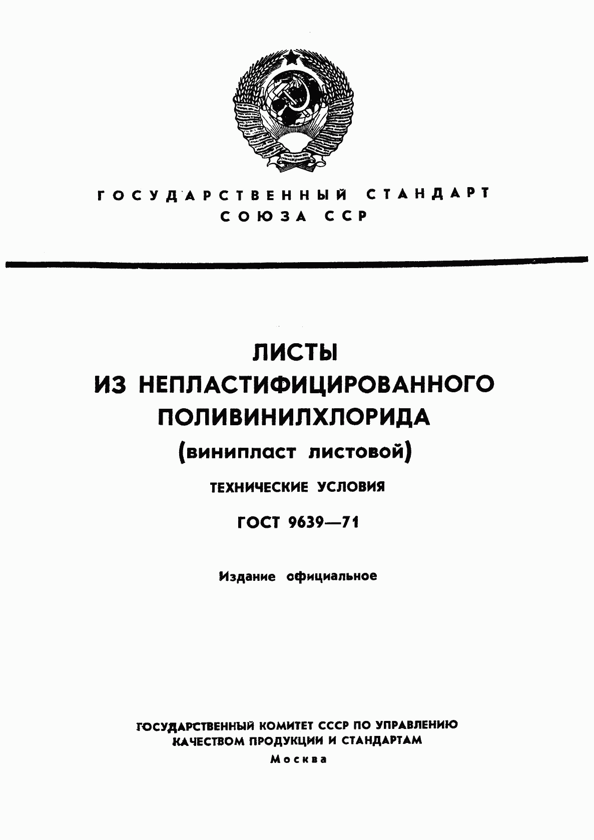 ГОСТ 9639-71, страница 1