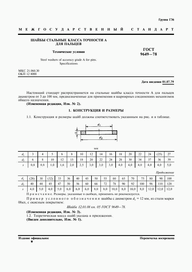 ГОСТ 9649-78, страница 2