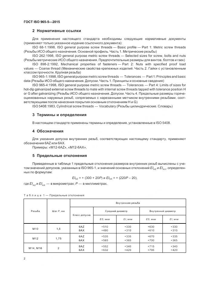 ГОСТ ISO 965-5-2015, страница 6