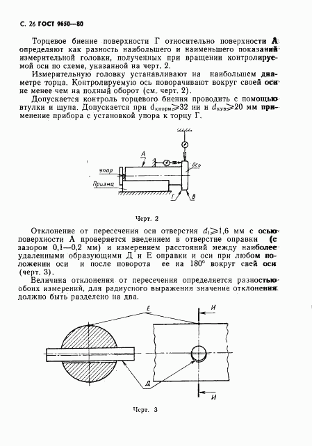 ГОСТ 9650-80, страница 27