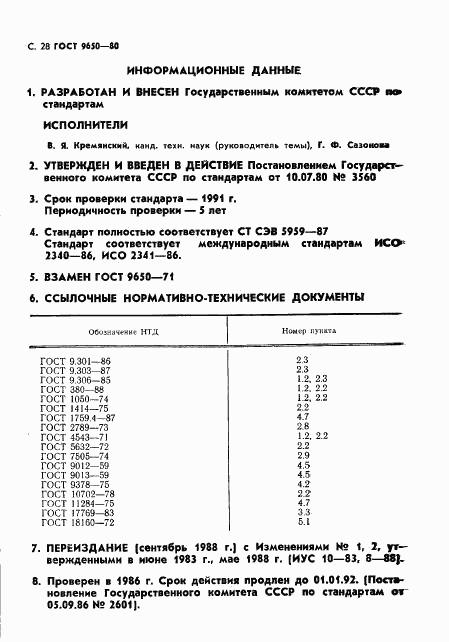 ГОСТ 9650-80, страница 29