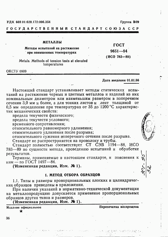 ГОСТ 9651-84, страница 1