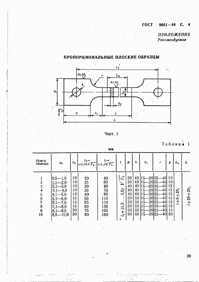 ГОСТ 9651-84, страница 4