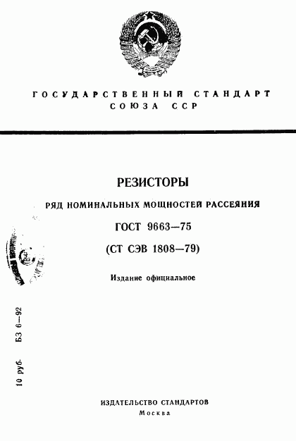 ГОСТ 9663-75, страница 1