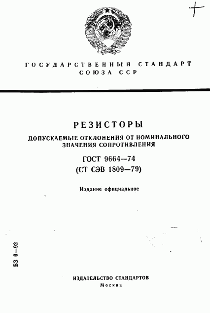 ГОСТ 9664-74, страница 1