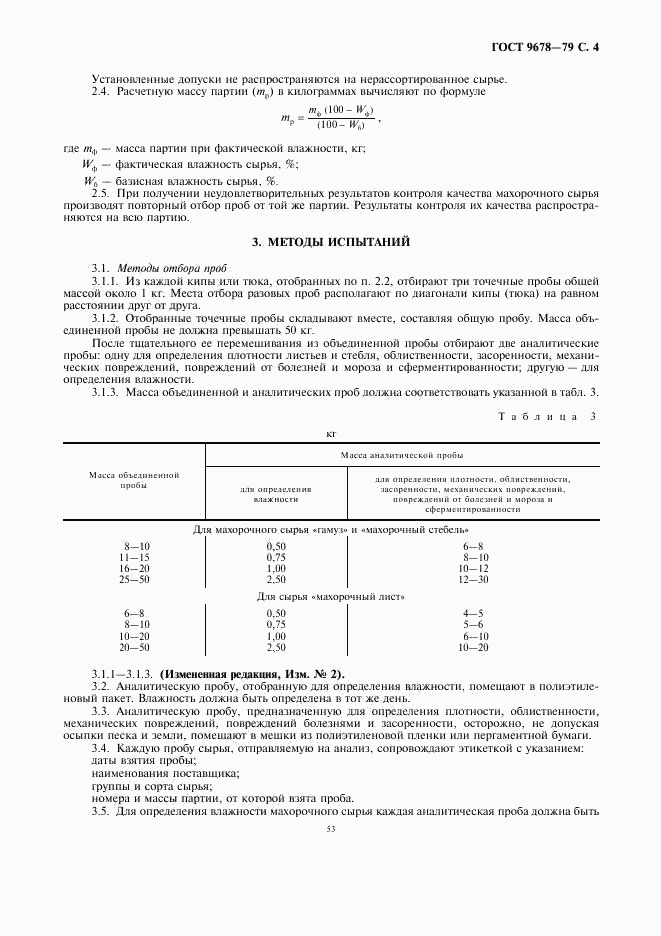 ГОСТ 9678-79, страница 4