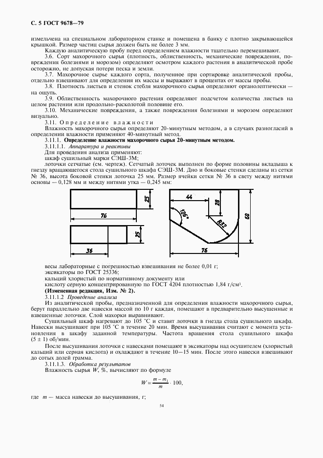 ГОСТ 9678-79, страница 5